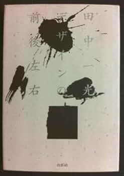 田中一光「デザインの前後左右」 田中一光とデザインの前後左右 | ART BASE 山田書店